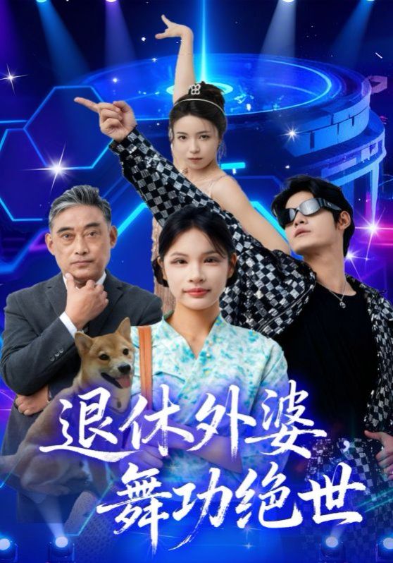 退休外婆，舞功绝世海报