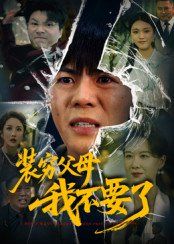 装穷父母我不要了海报