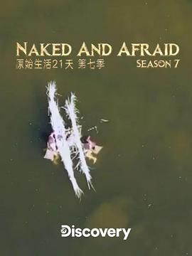 原始生活21天 第七季海报
