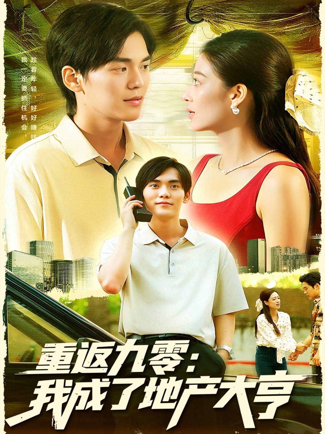重返九零：我成了地产大亨海报
