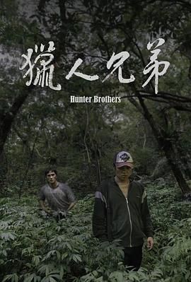 猎人兄弟海报