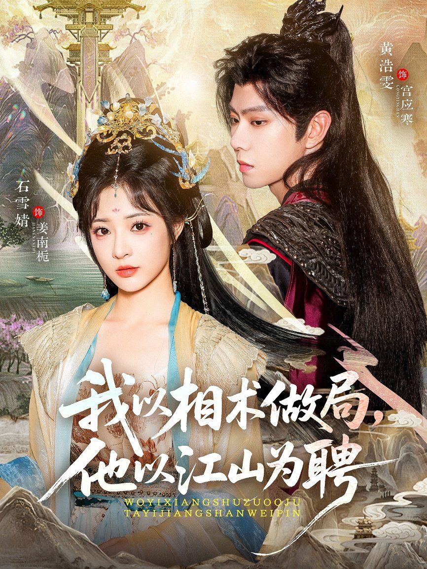 我以相术做局，他以江山为聘海报