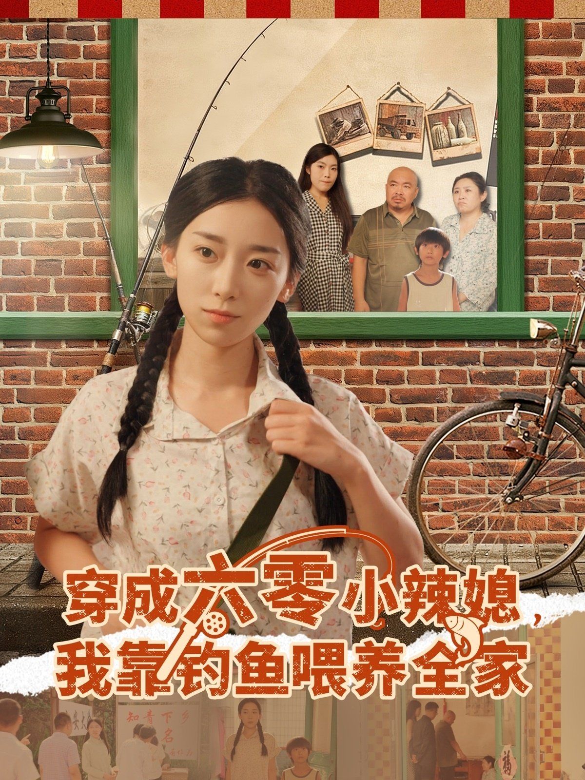穿成六零小辣媳我靠钓鱼喂养全家海报