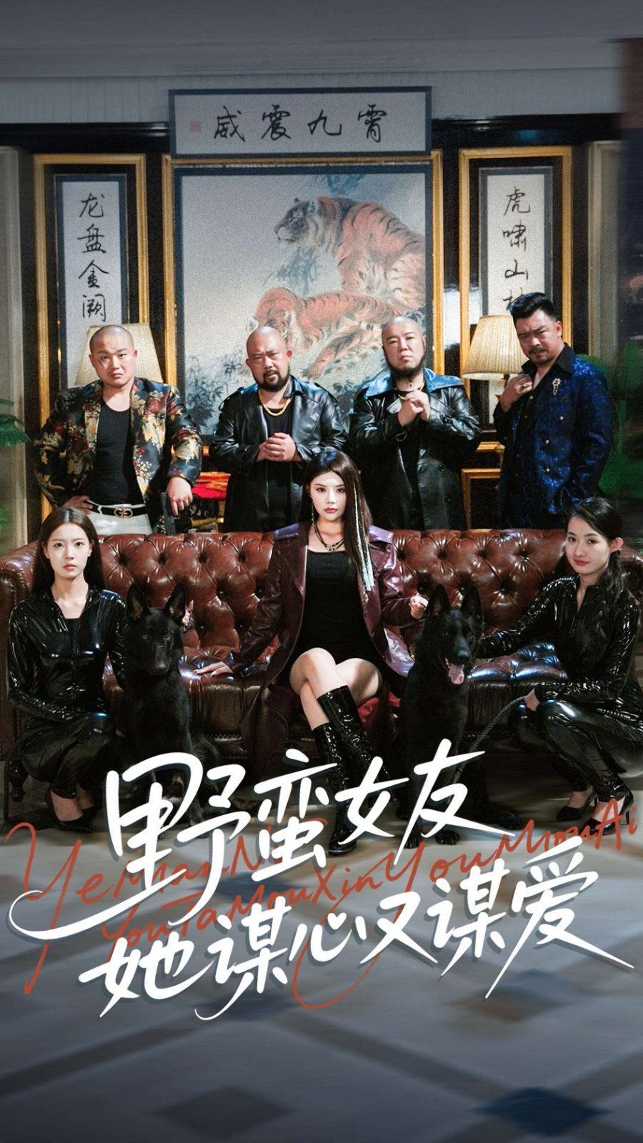 野蛮女友她谋心又谋爱海报