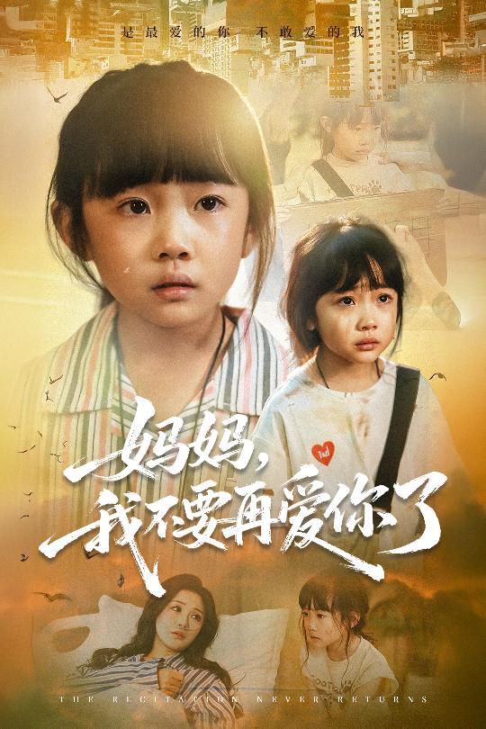妈妈，我不要再爱你了海报