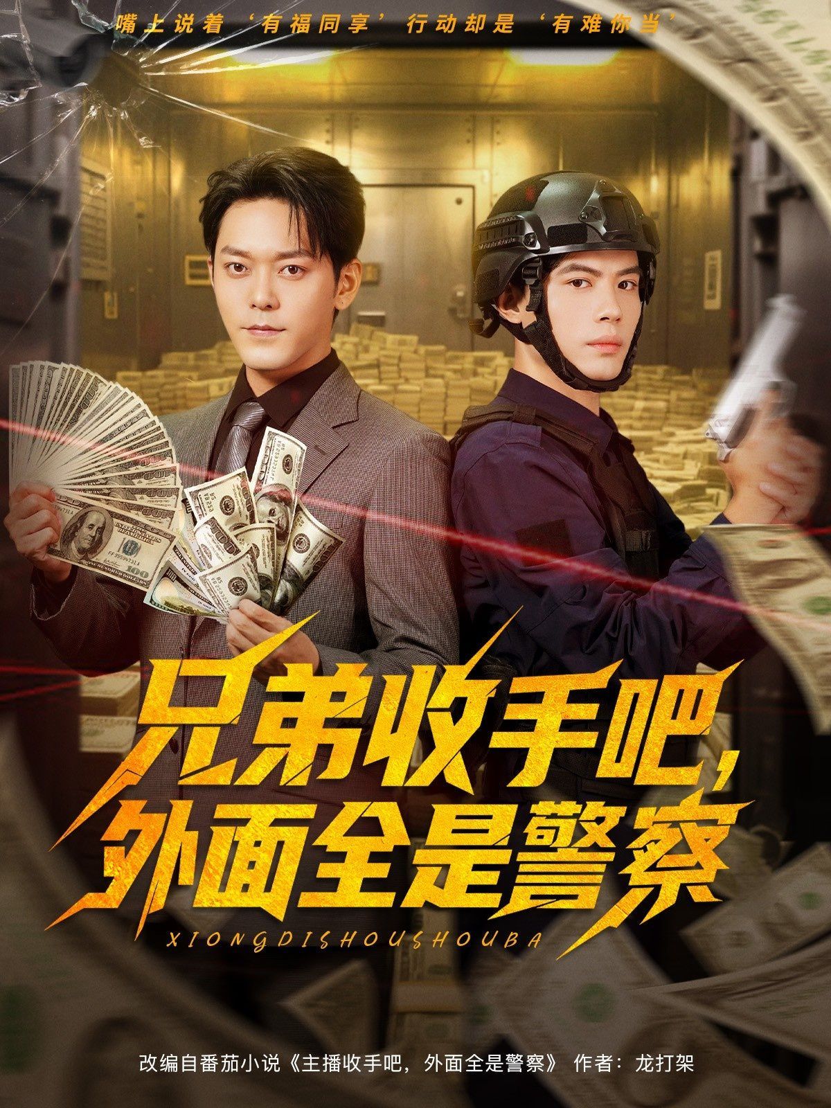 兄弟收手吧外面全是警察海报