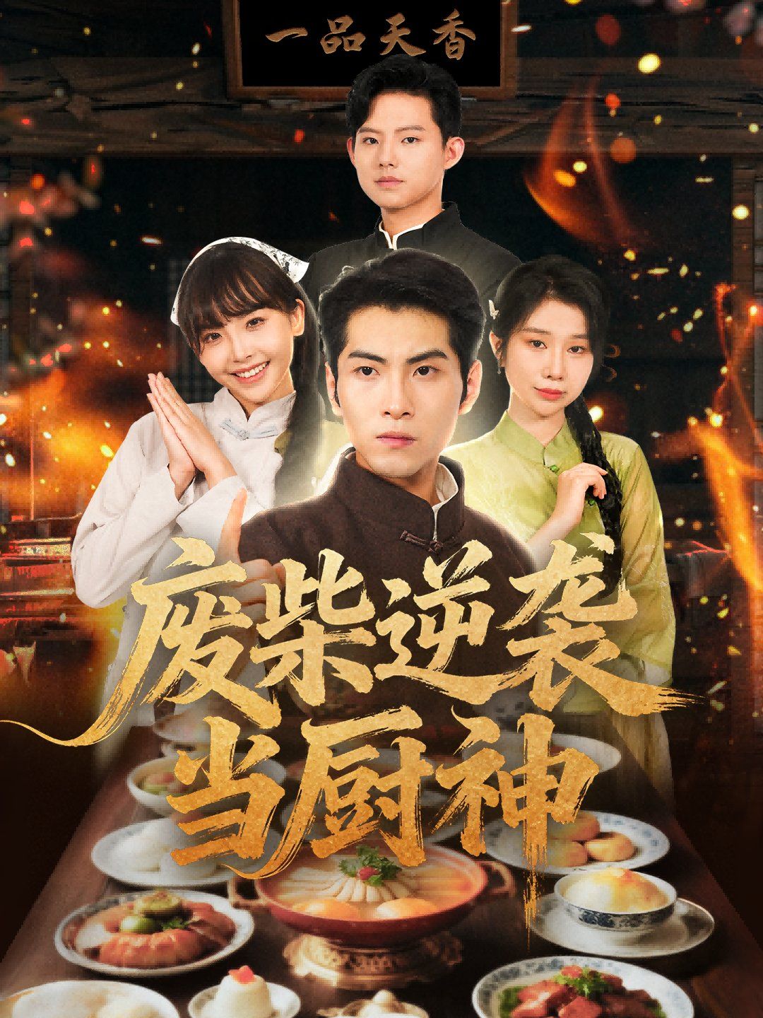 废柴逆袭当厨神海报