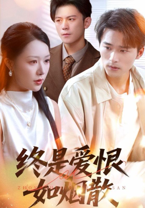 终是爱恨如烟散海报