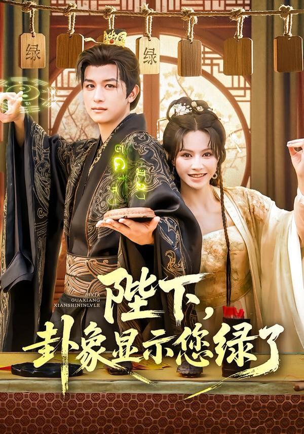 陛下卦象显示您绿了海报
