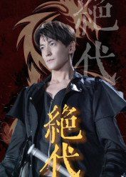 绝代海报