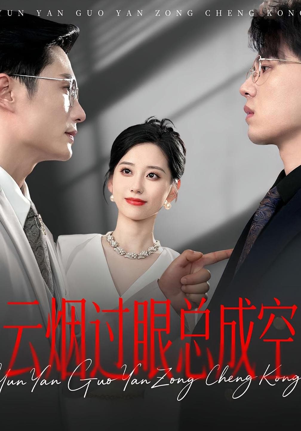 云烟过眼总成空海报