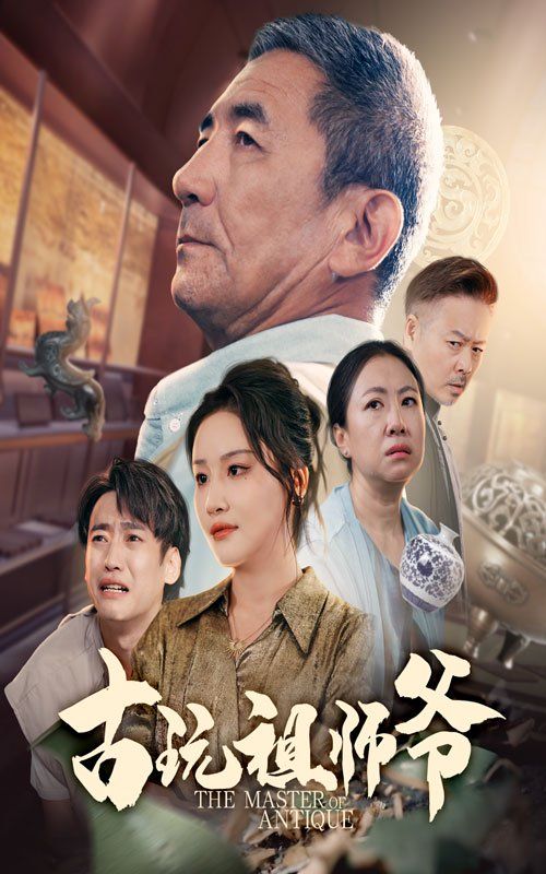 古玩祖师爷海报
