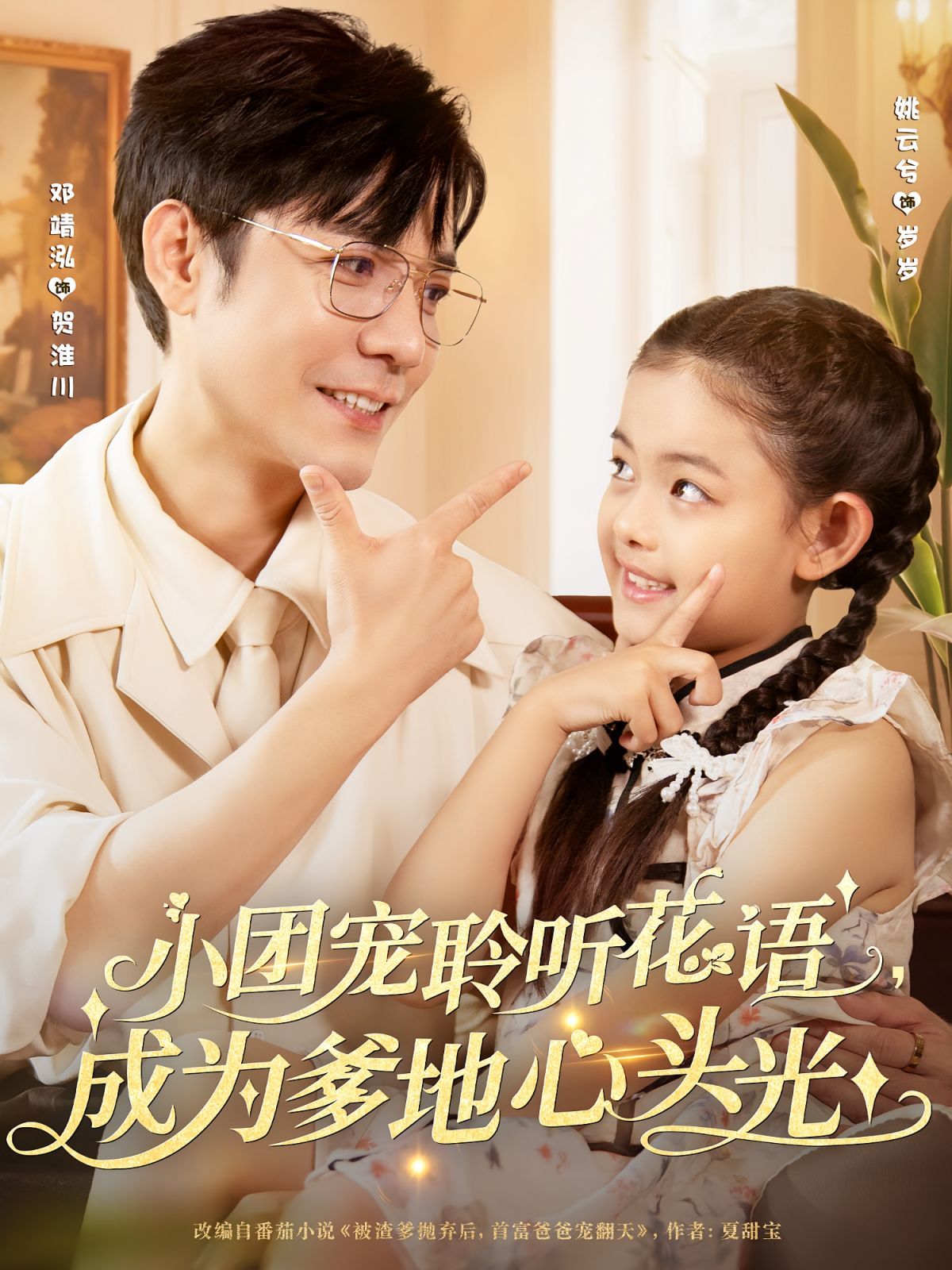 小团宠聆听花语成为爹地心头光海报