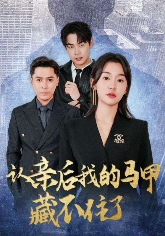 认亲后我的马甲藏不住了海报