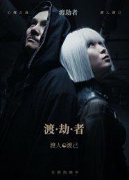 渡劫者海报