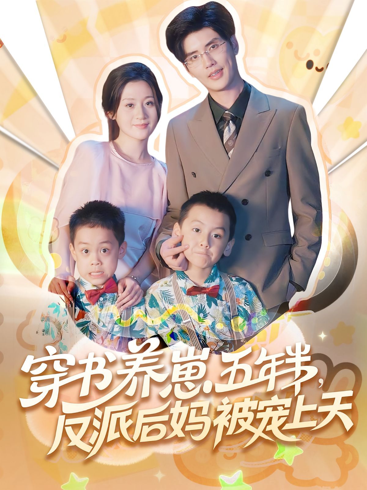 穿书养崽五年半反派后妈被宠上天海报