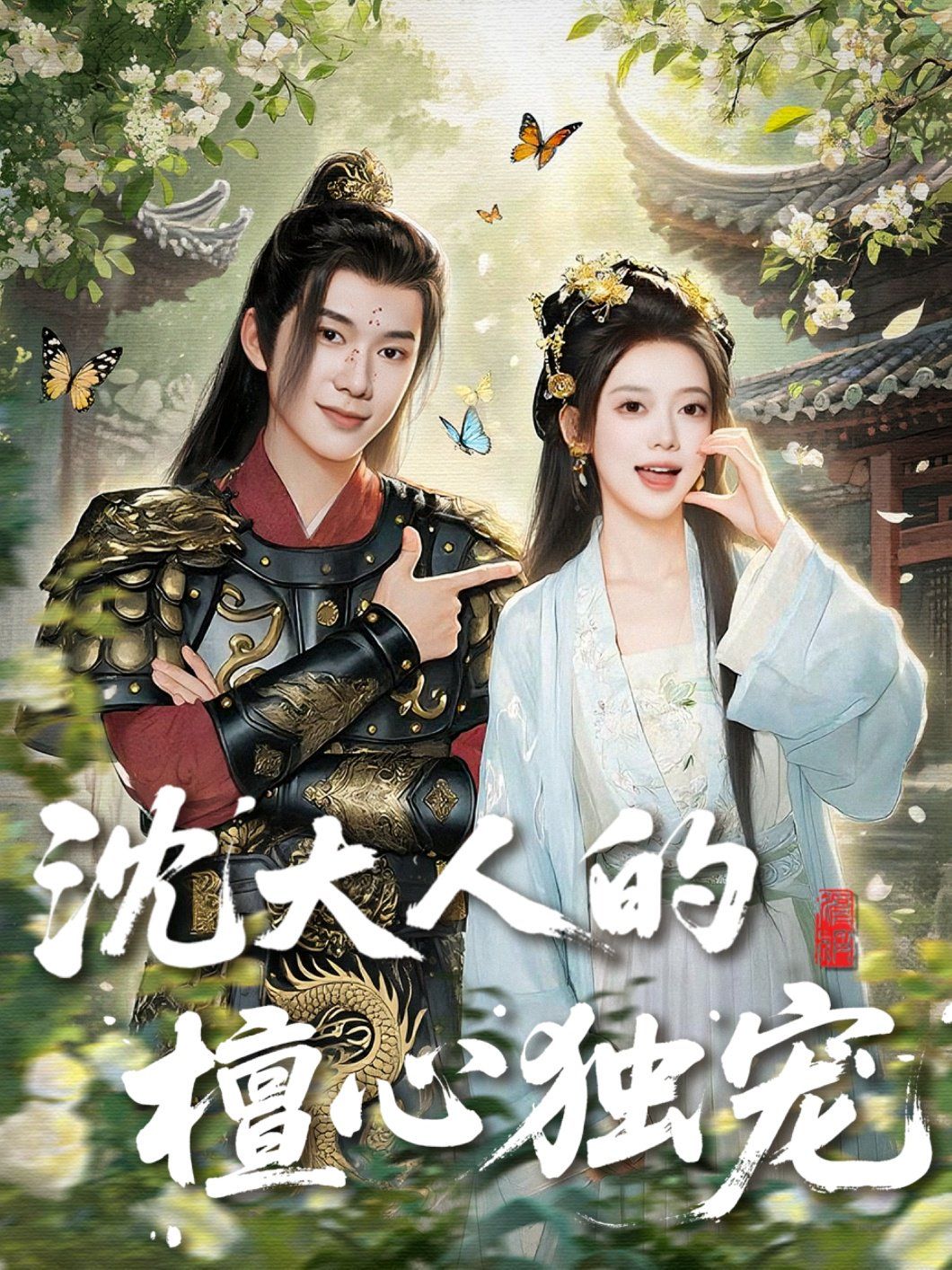 沈大人的檀心独宠海报