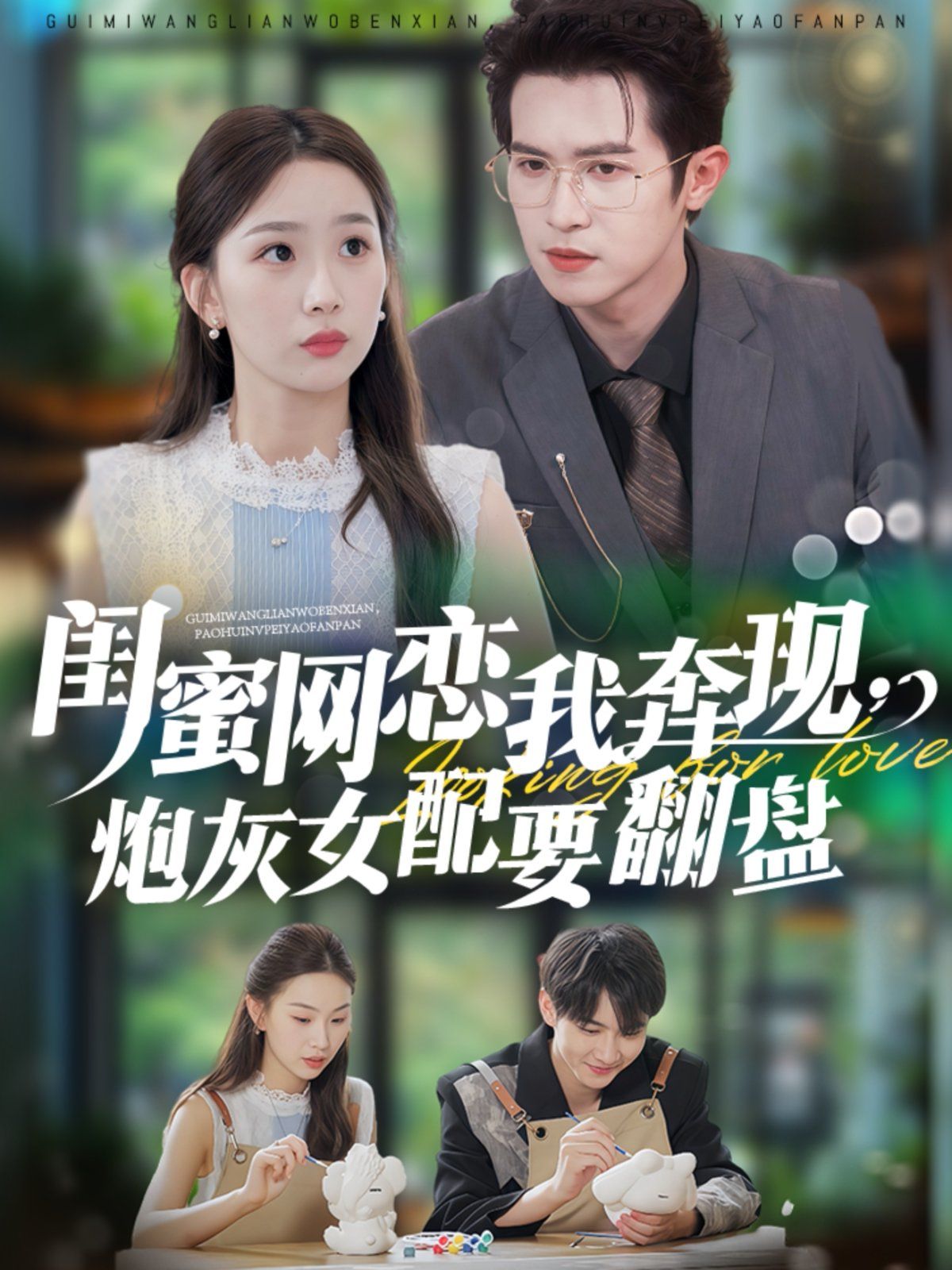 闺蜜网恋我奔现，炮灰女配要翻盘海报