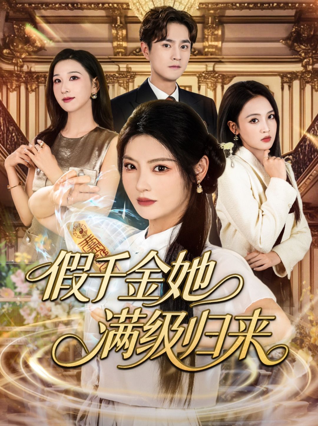 假千金她满级归来海报