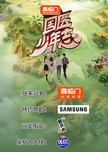 国医少年志 第二季海报