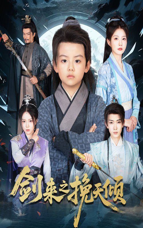 剑来之挽天倾海报