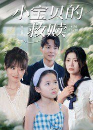 小宝贝的救赎海报