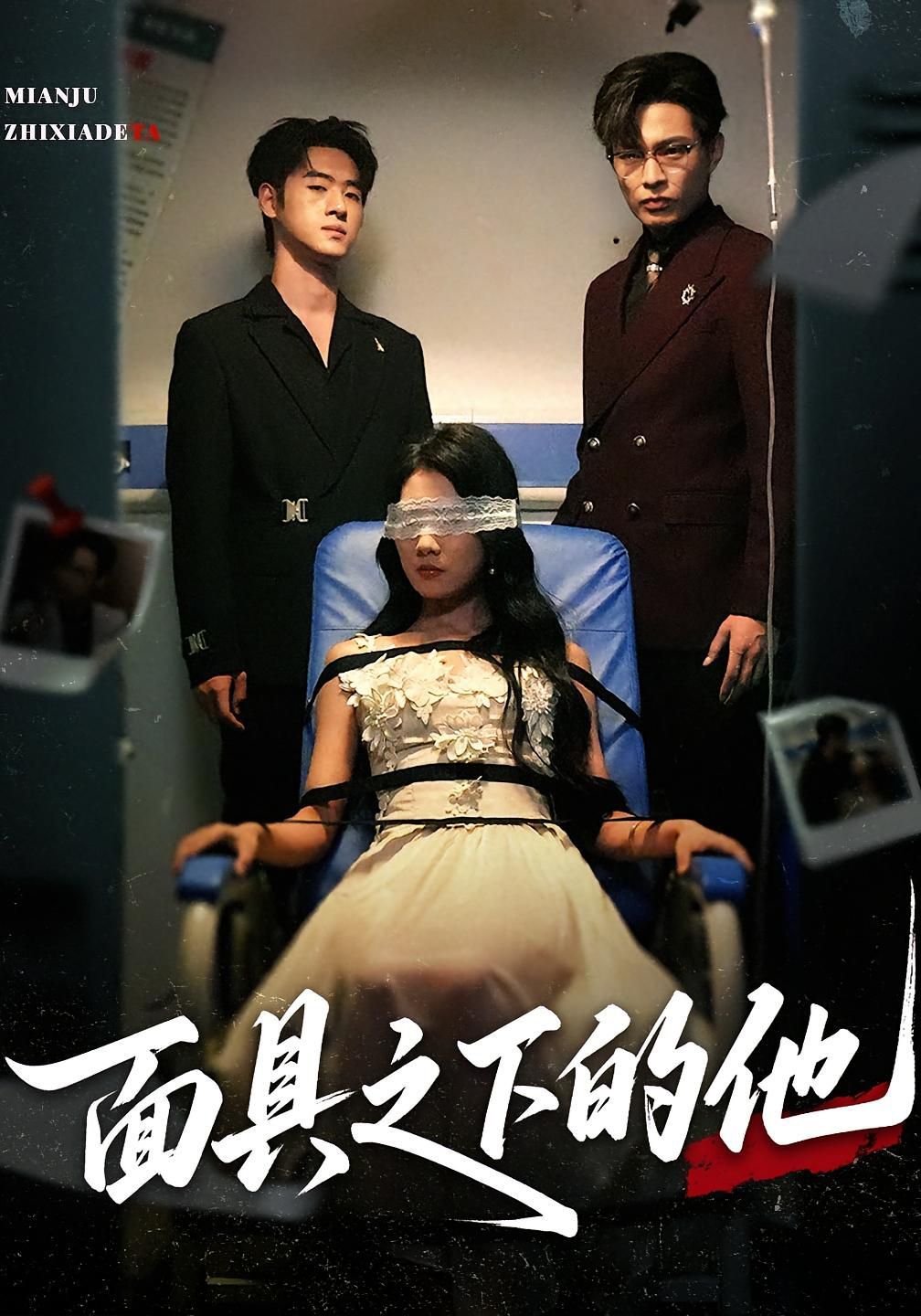 面具之下的他海报