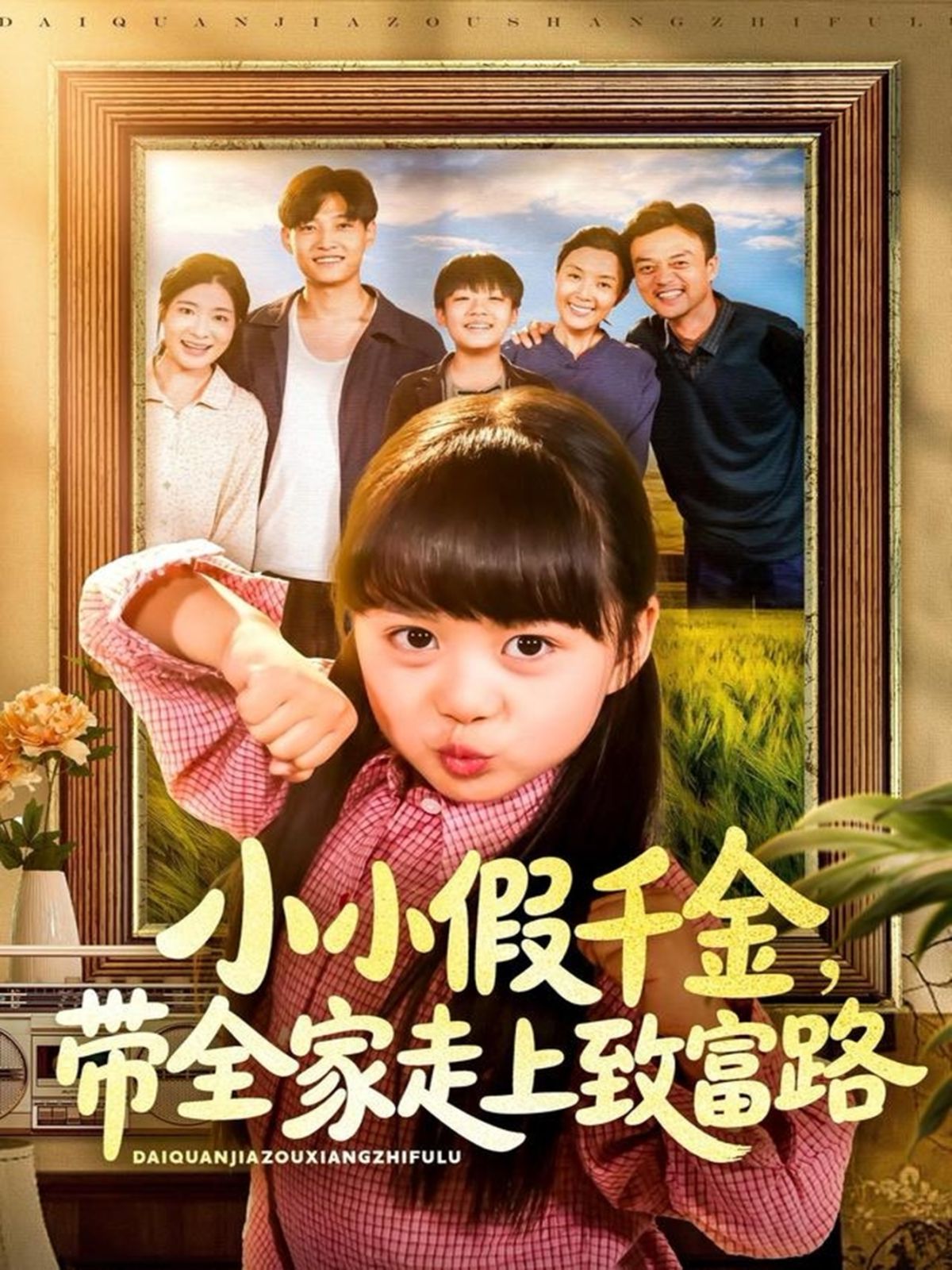 小小假千金带全家走上致富路海报