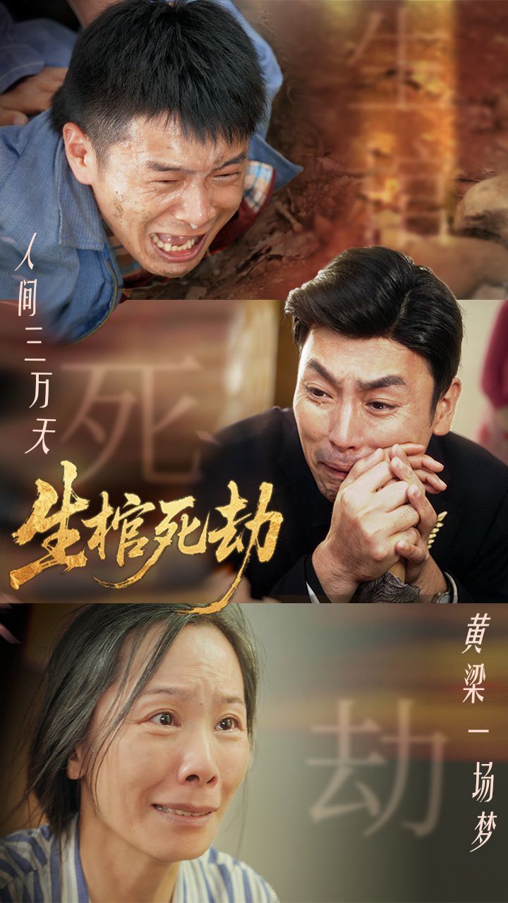 生棺死劫海报