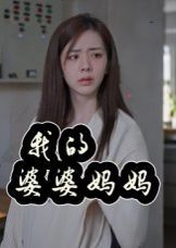 我的婆婆妈妈&婆婆也是妈海报