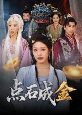 点石成金海报