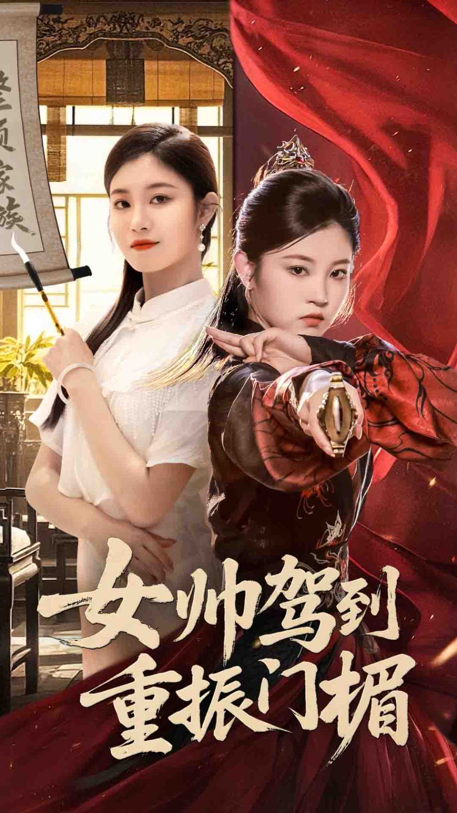 女帅驾到重振门楣海报
