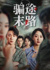 骗途末路海报