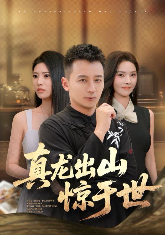真龙出山惊于世海报