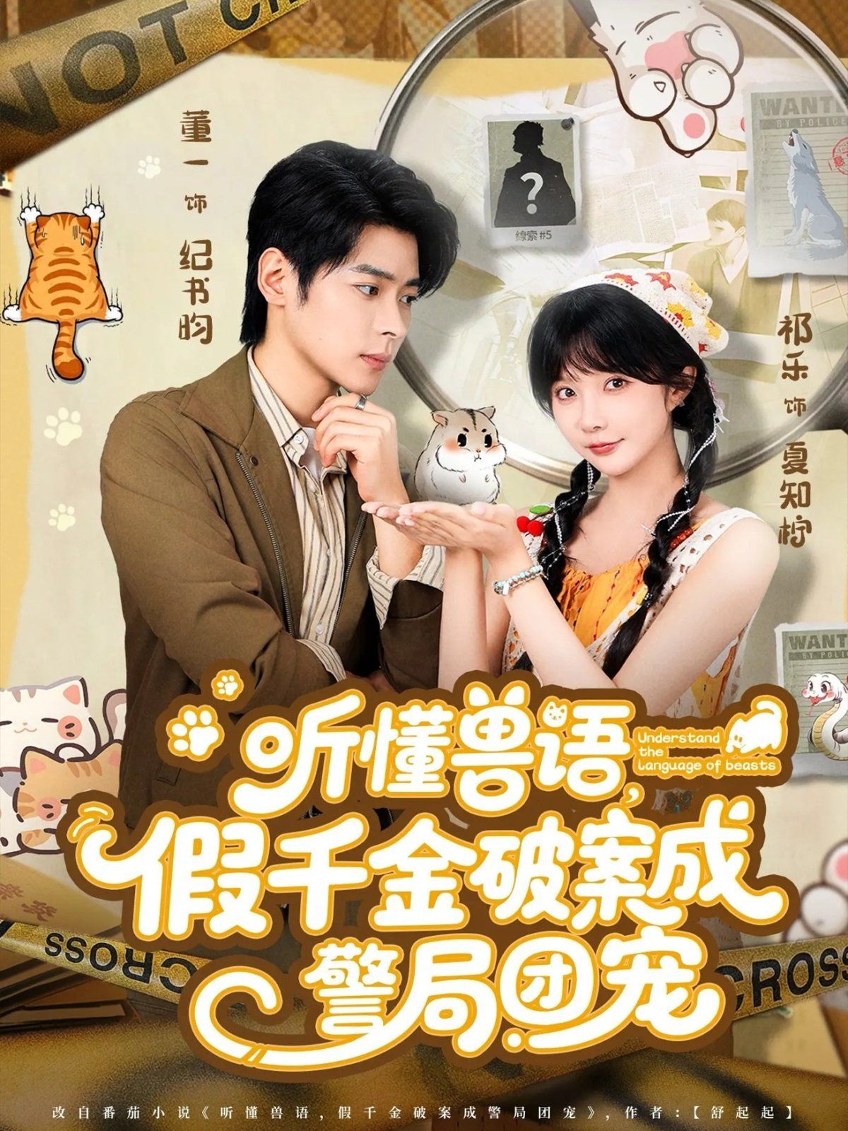 听懂兽语假千金破案成警局团宠海报