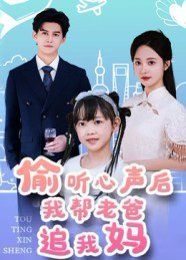 偷听心声后我帮老爸追我妈海报
