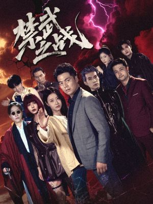 禁武之战（隐世多年天下霸主还是我）海报