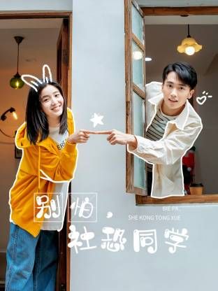 别怕，社恐同学海报