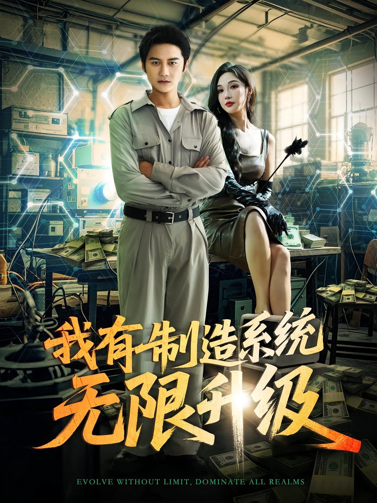 我有制造系统无限升级海报