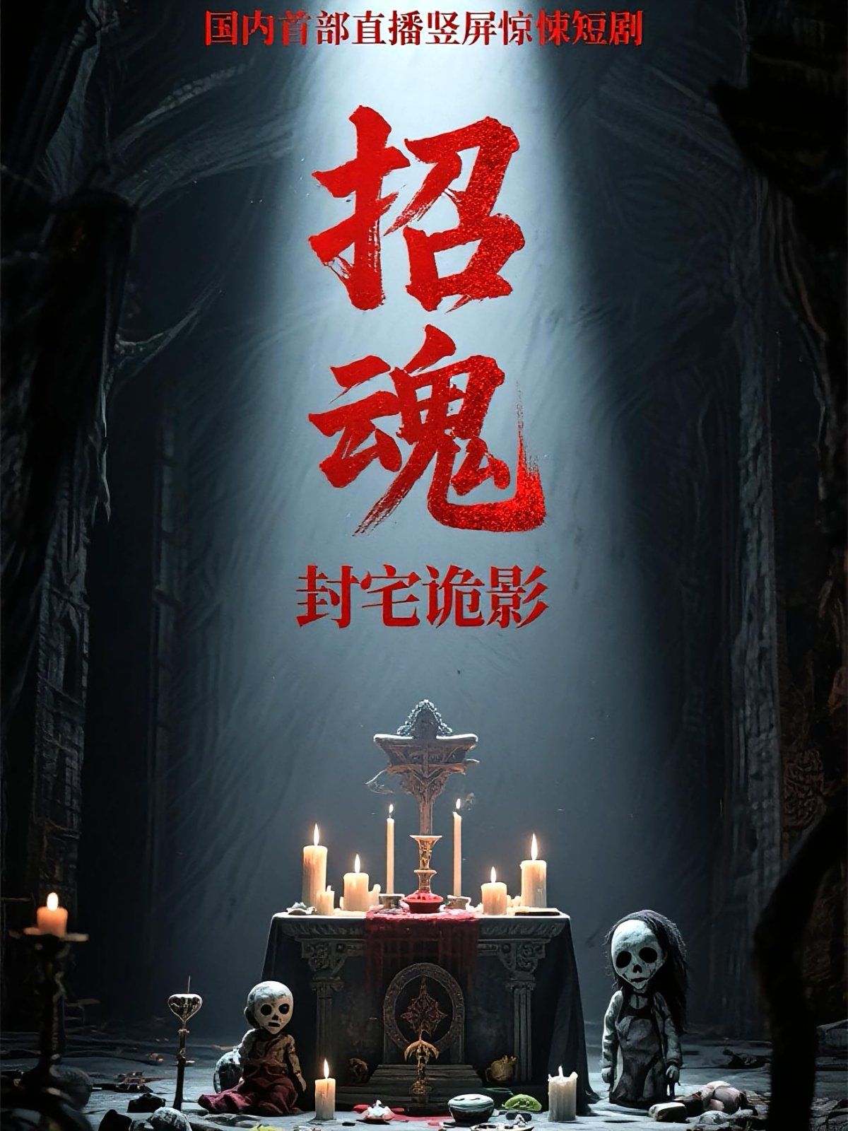 招魂封宅诡影海报