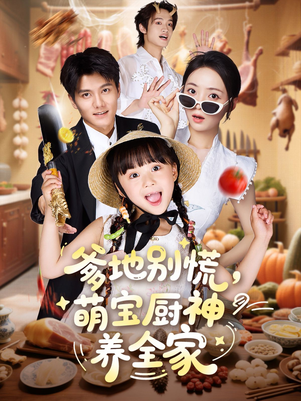 爹地别慌萌宝厨神养全家海报
