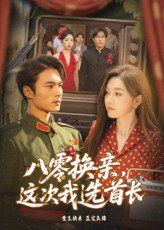 八零换亲这次我选首长海报