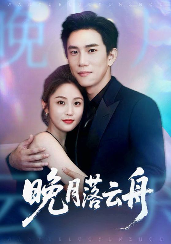 晚月落云舟海报