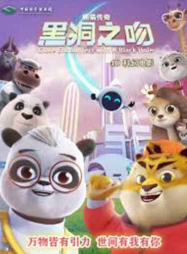 熊猫传奇：黑洞之吻海报