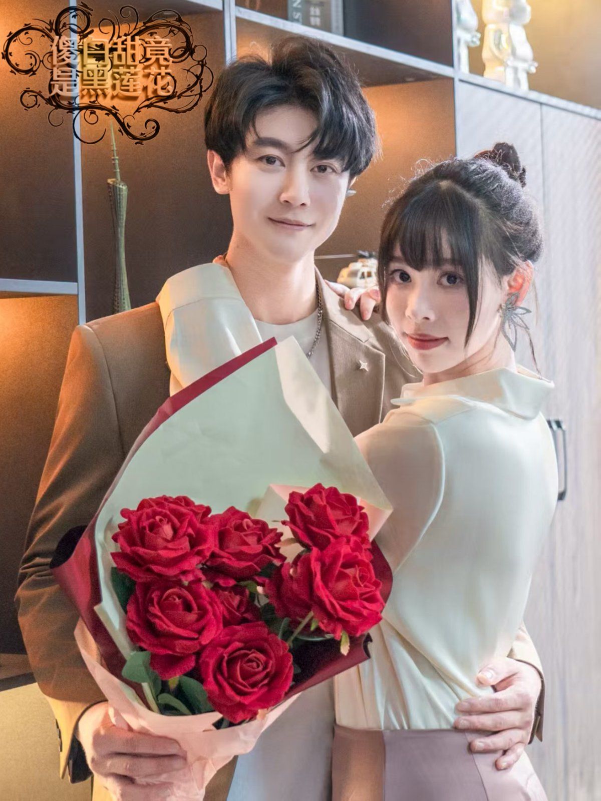 傻白甜竟是黑莲花海报