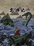 鹿游记海报