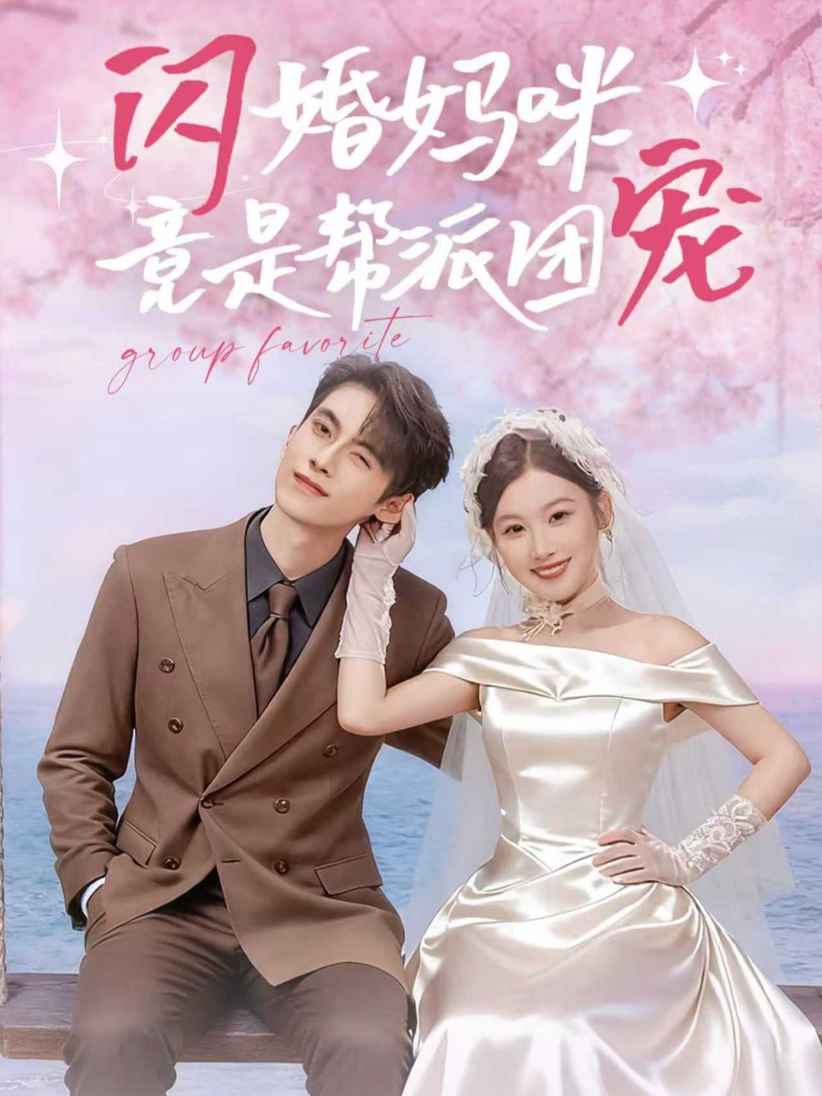 闪婚妈咪竟是帮派团宠海报