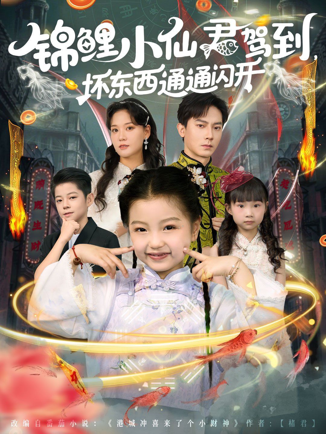 锦鲤小仙君驾到坏东西通通闪开海报