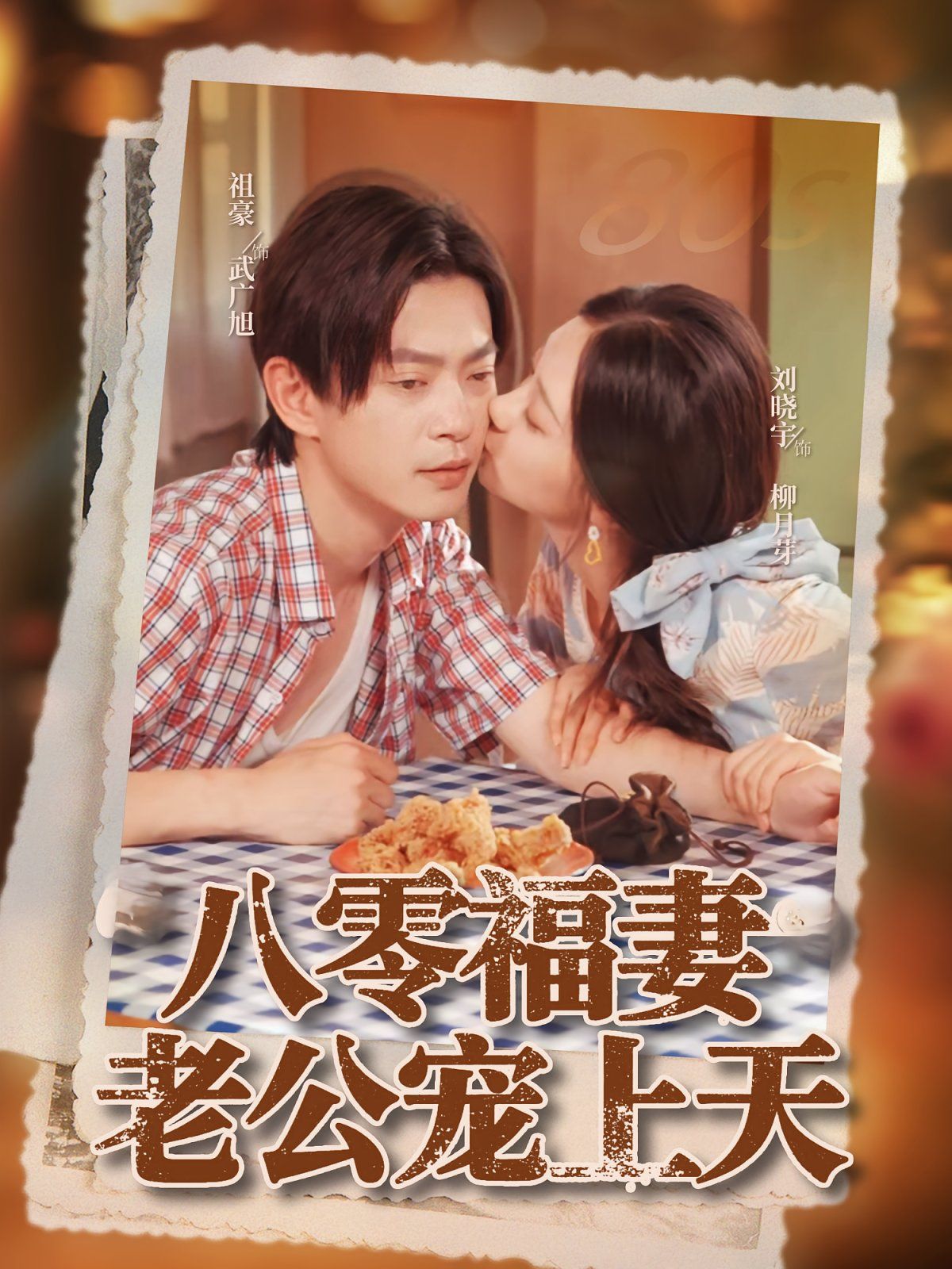 八零福妻老公宠上天海报