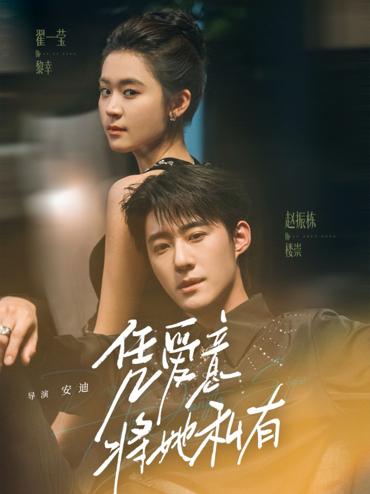 凭爱意将她私有海报